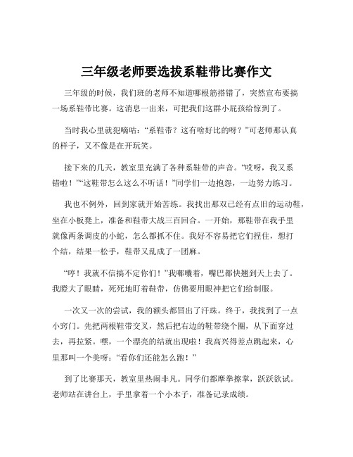 三年级老师要选拔系鞋带比赛作文