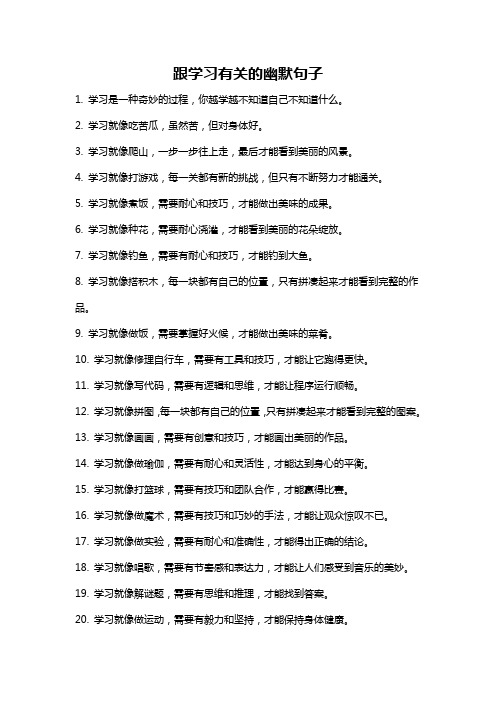 跟学习有关的幽默句子