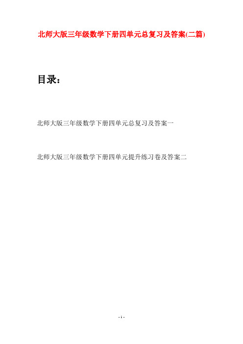 北师大版三年级数学下册四单元总复习及答案(二篇)