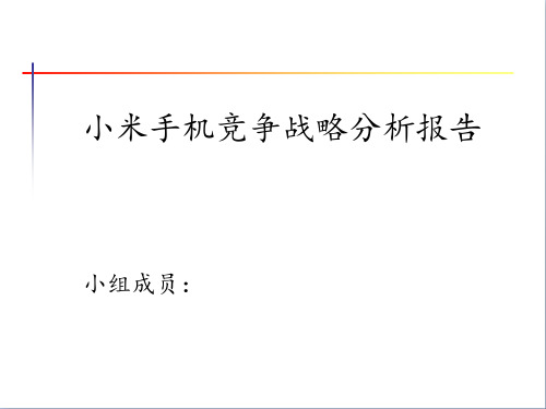 小米竞争战略分析报告