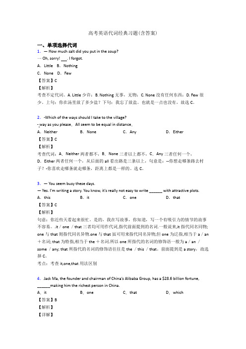 高考英语代词经典习题(含答案)