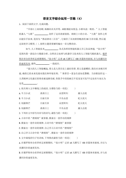 2019届高考语文语言文字综合运用一百练(4)(含解析)