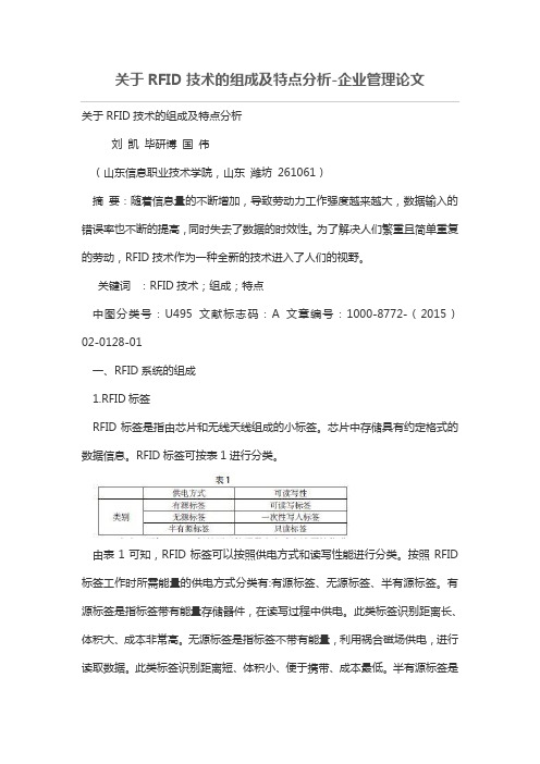 关于RFID技术的组成及特点分析