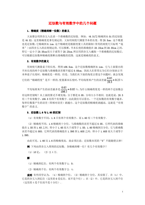 八年级数学上册144近似数近似数与有效数字中的几个问题素材冀教版!