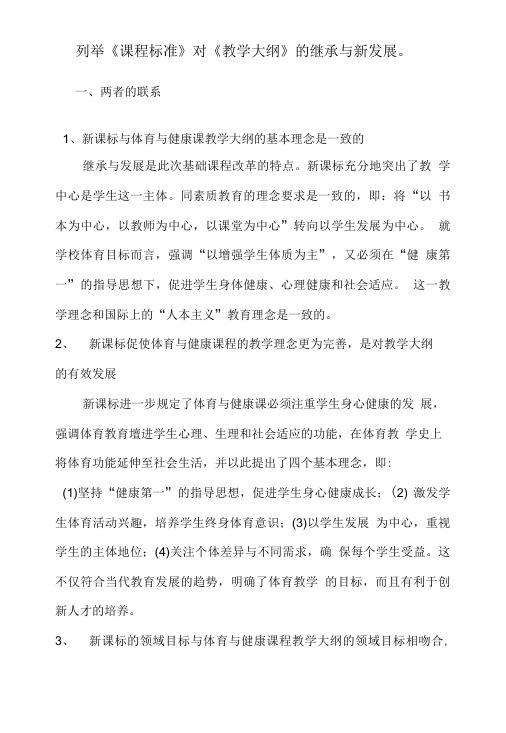 列举《课程标准》对《教学大纲》的继承与新发展。.doc