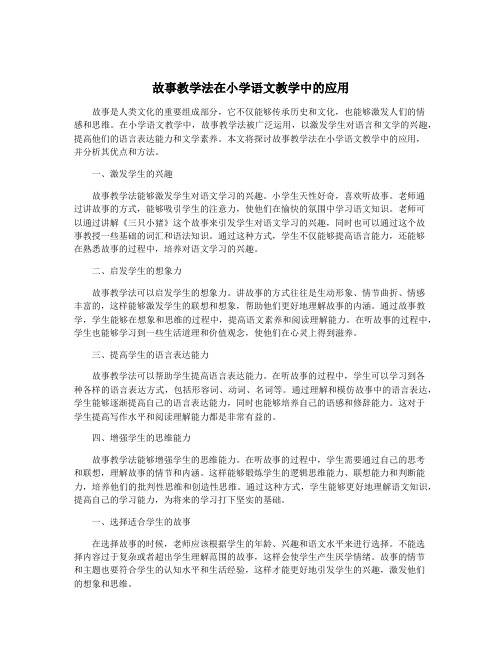 故事教学法在小学语文教学中的应用