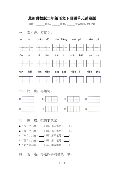 最新冀教版二年级语文下册四单元试卷题