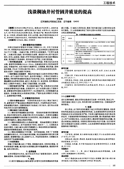 浅谈稠油井衬管固井质量的提高