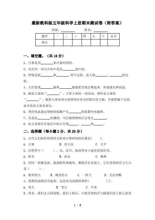 最新教科版五年级科学上册期末测试卷(附答案)