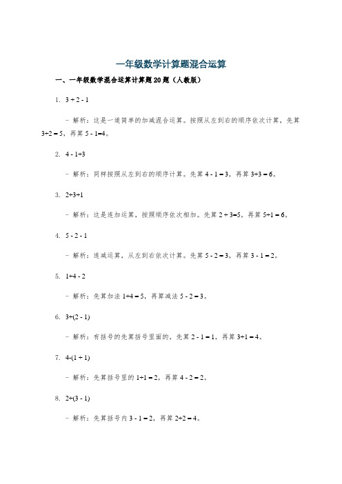 一年级数学计算题混合运算