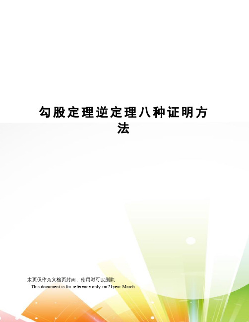 勾股定理逆定理八种证明方法