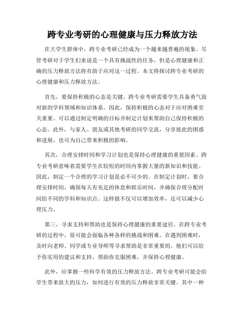 跨专业考研的心理健康与压力释放方法