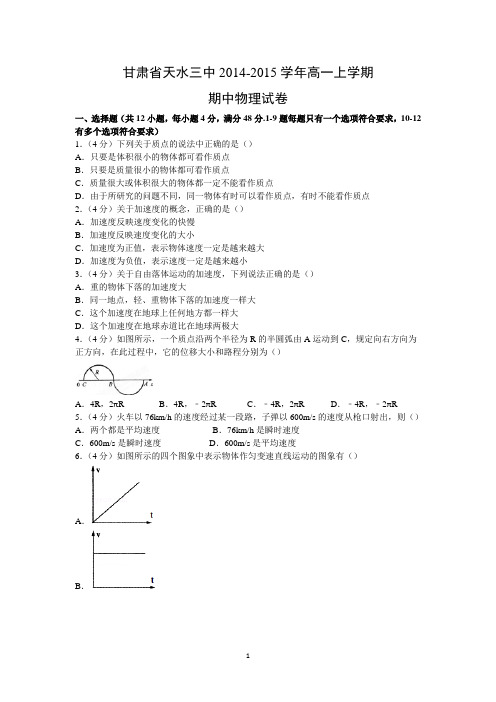 【物理】甘肃省天水三中2014-2015学年高一上学期期中试卷