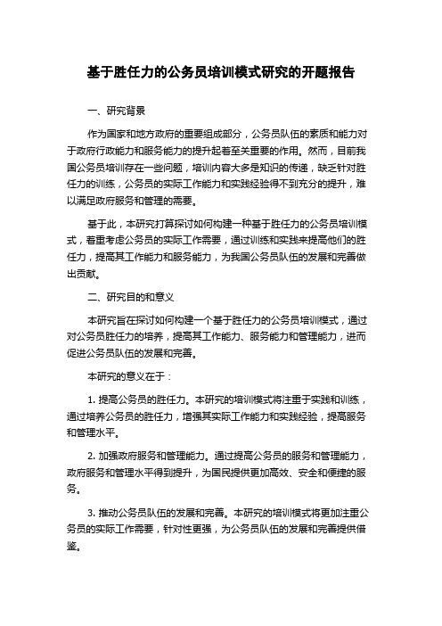 基于胜任力的公务员培训模式研究的开题报告