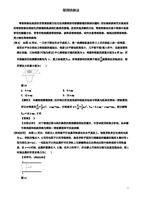 高考物理二轮复习专项八大妙招巧解选择题第招等效转换法学案