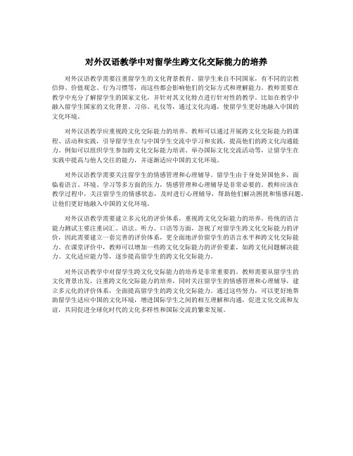 对外汉语教学中对留学生跨文化交际能力的培养