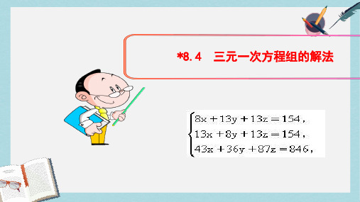 人教版七年级数学下册8.4_三元一次方程组的解法课件ppt精品课件