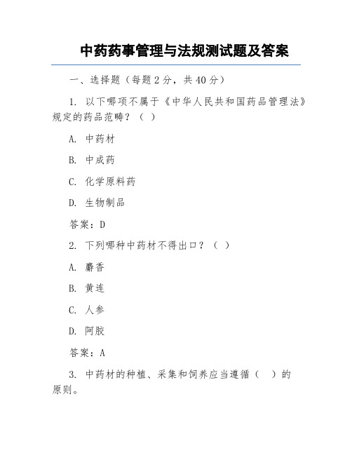 中药药事管理与法规测试题及答案