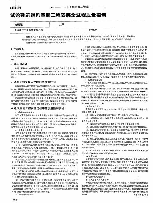 试论建筑通风空调工程安装全过程质量控制