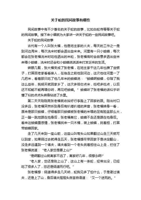 关于蛇的民间故事有哪些