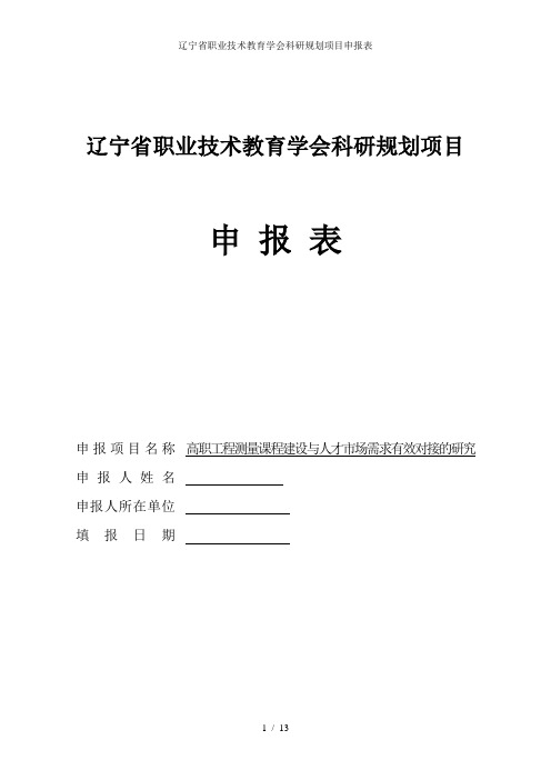 辽宁省职业技术教育学会科研规划项目申报表