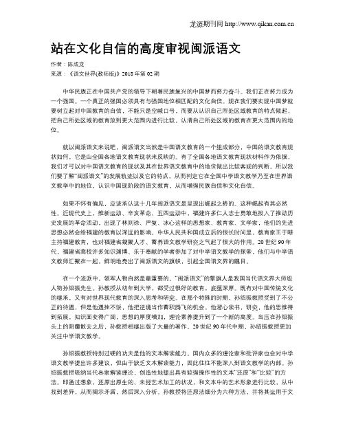 站在文化自信的高度审视闽派语文