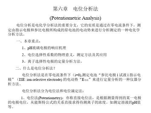 第六章电位分析法