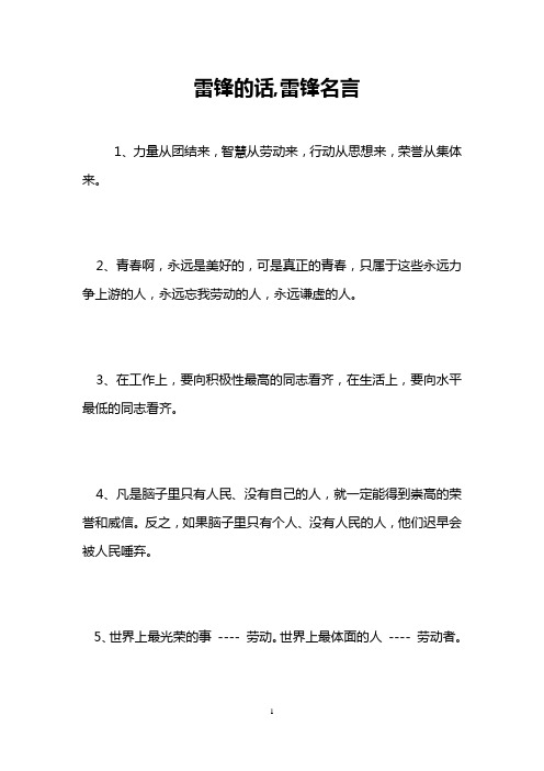 雷锋的话,雷锋名言