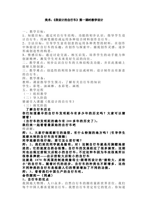 三年级上册美术教案-15《我设计的自行车》人教新课标(003)