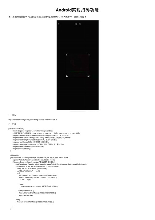 Android实现扫码功能