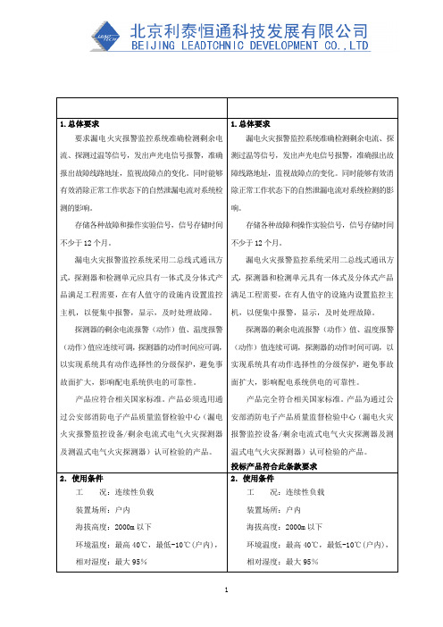 坚瑞消防---利泰恒通---电气火灾监控技术文件