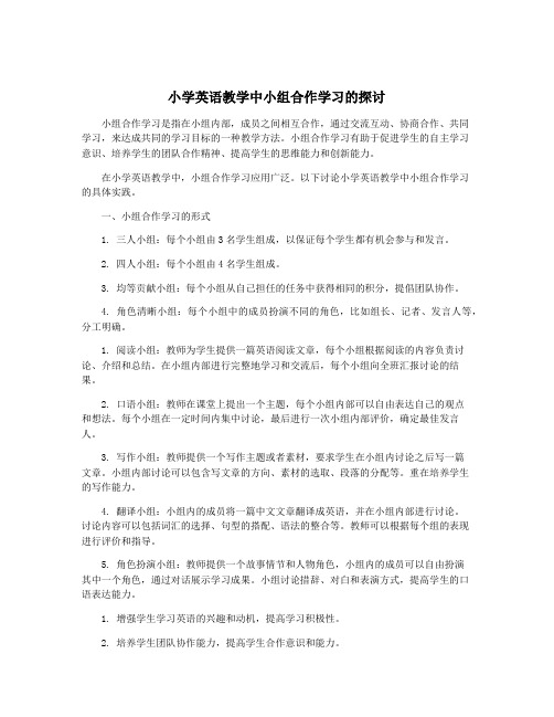 小学英语教学中小组合作学习的探讨