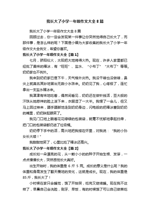 我长大了小学一年级作文大全8篇