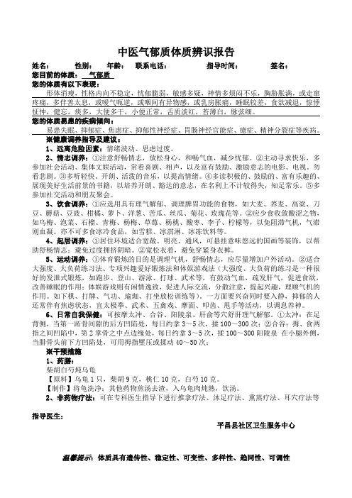 中医气郁质体质辨识报告