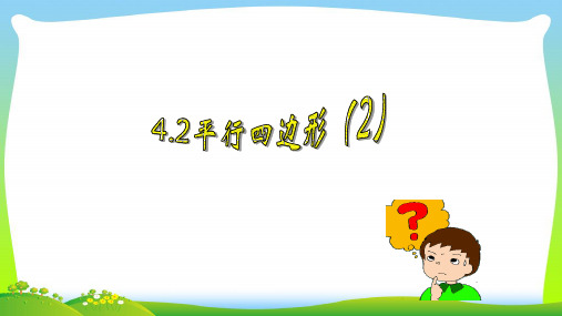 2019-2020学年浙教版八年级数学下册第四章4.2-平行四边形及其性质(第二课时,共20张PPT)