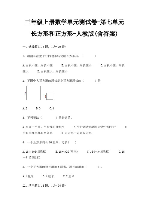 三年级上册数学单元测试卷-第七单元 长方形和正方形-人教版(含答案)