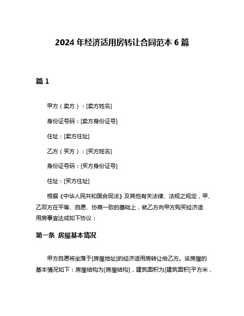 2024年经济适用房转让合同范本6篇