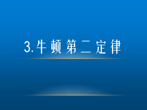 高三复习物理课件：牛顿第二定律(共37张PPT)