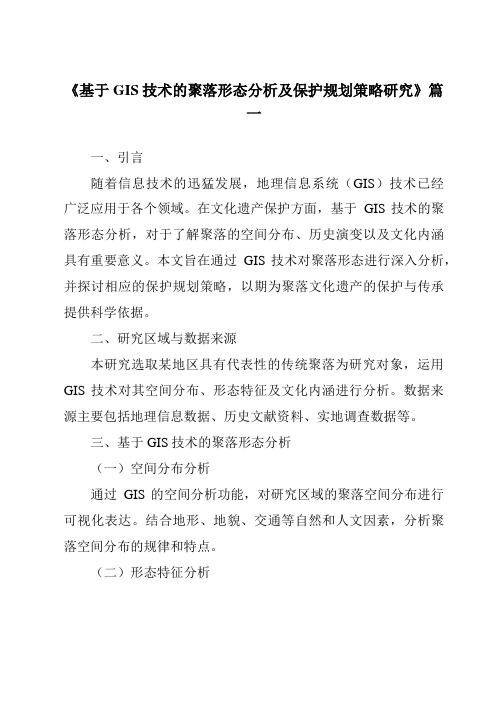 《基于GIS技术的聚落形态分析及保护规划策略研究》范文