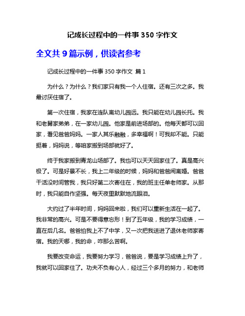 记成长过程中的一件事350字作文