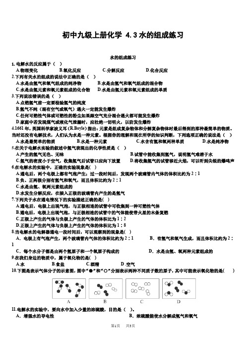 初中九年级上册化学 4.3水的组成练习