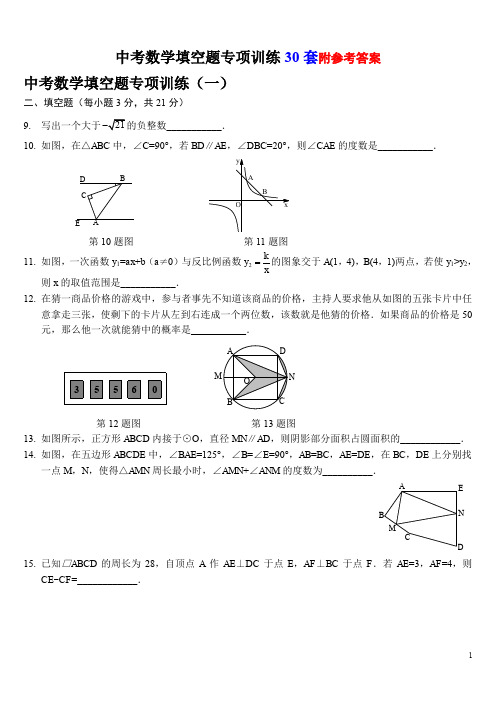 中考数学填空题专项训练及答案