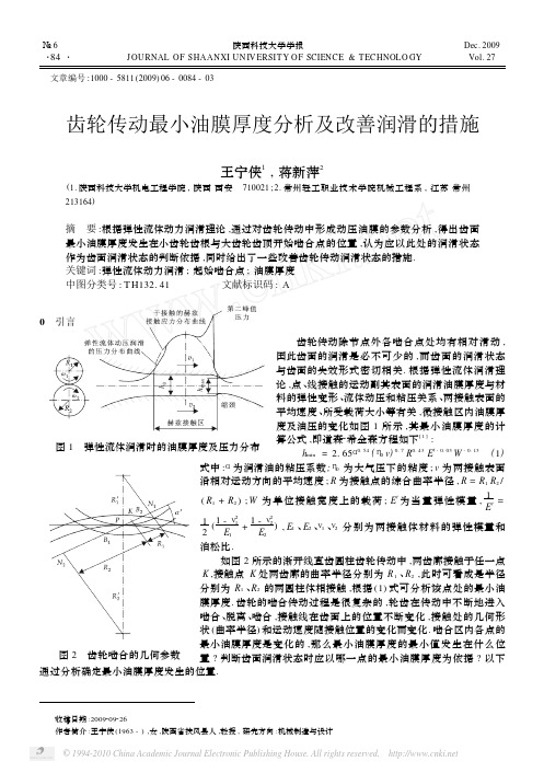 齿轮传动最小油膜厚度分析及改善润滑的措施