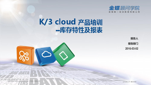 金蝶顾问学院_k3 Cloud_库存特性及报表