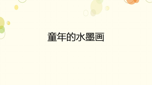  统编版语文三年级下册18《童年的水墨画》课件