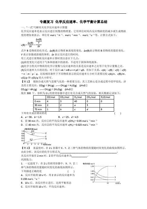 专题复习化学反应速率、化学平衡计算总结