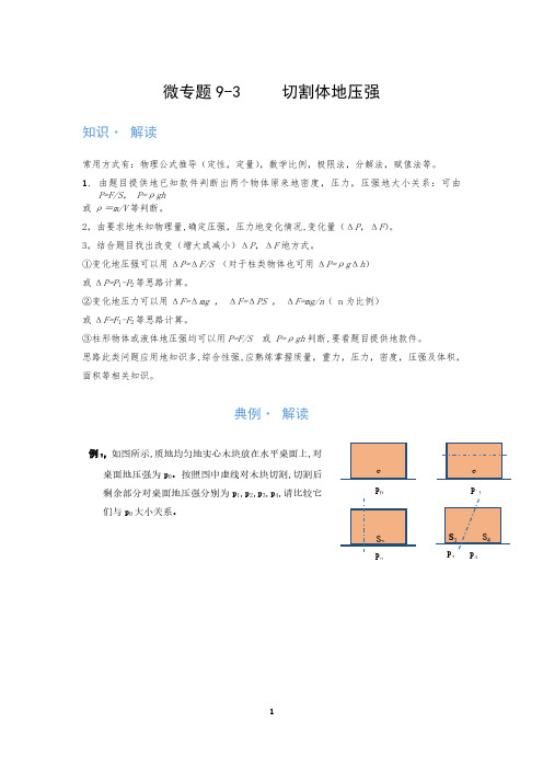 切割体的压强—(疑难解读+解题技巧)2021届九年级物理中考复习(优等生)专题讲义