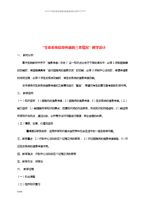 高中生物 第五章 生态系统及其稳定性 5.4 生命系统信息传递的三类情况教案 新人教版必修3