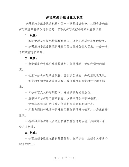 护理质控小组设置及职责（3篇）