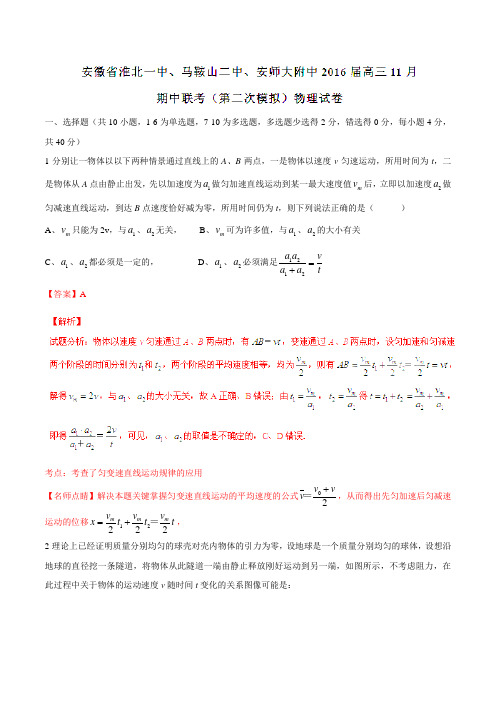 【全国百强校】安徽省淮北一中、马鞍山二中、安徽师大附中2016届高三11月期中联考(第二次模拟)